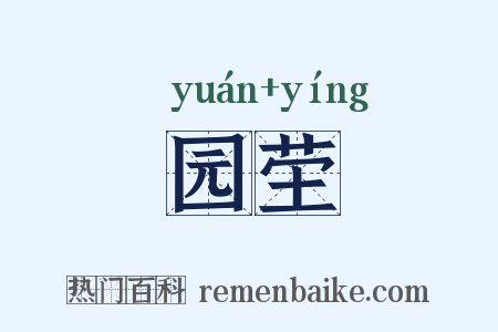 园茔是什么意思的图片